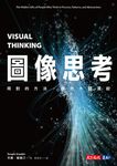 圖像思考:用對的方法,釋放大腦潛能 (電子書) - 圖片 1