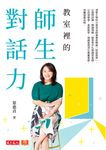 教室裡的師生對話力 (電子書) - 圖片 1