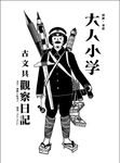 大人小學：古文具觀察日記 (電子書) - 圖片 1