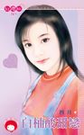 白柚酸甜戀〔限〕 (電子書) - 圖片 1
