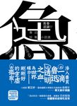 青春選讀!!魯迅短篇小說選 (電子書) - 圖片 1