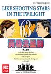 黃昏流星群(63) (電子書) - 圖片 1