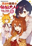 請讓我撒嬌，仙狐大人！ (11) (電子書) - 圖片 1