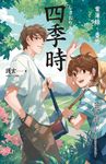 【小說】四季時：案簿錄．番外 (電子書) - 圖片 1