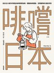 啡嚐日本:走訪五大城市的精品咖啡散策指南,體驗咖啡甜點、空間選物的漫旅享受 (電子書) - 圖片 1