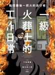 點燃最後一把火的送行者:一級火葬士的工作日常 (電子書) - 圖片 1