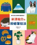 隨手塗抹出質樸的童趣風格！米津祐介的粉蠟筆技法 (電子書) - 圖片 1