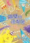 隔壁的怪鄰居 (電子書) - 圖片 1