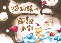 洞洞鎮的耶誕派對 (電子書) - 圖片 1