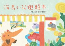 海馬小花逛超市 (電子書) - 圖片 1
