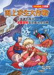 海上求生大作戰:從海邊到海洋-漫畫圖解安全戲水全攻略 (電子書) - 圖片 1