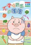 不愛吃蔬菜的圓圓 (電子書) - 圖片 1