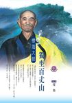 獨坐百丈山：懷海大師 (電子書) - 圖片 1