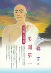 多聞第一:阿難陀尊者 (電子書) - 圖片 1