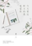 今天要比昨天的我更愛你 (電子書) - 圖片 1