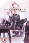 Parasitic Soul 幻夢之魂 外傳 love escape (電子書) - 圖片 1