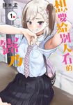 想要給別人看的露乃(01) (電子書) - 圖片 1