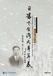 日據下台灣大事年表(西元一八九五～一九四五年) (電子書) - 圖片 1