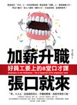 加薪升職張口就來：好員工要上的8堂口才課 (電子書) - 圖片 1