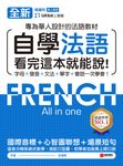全新!自學法語看完這本就能說(附音檔) (電子書) - 圖片 1
