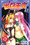 出包王女DARKNESS (11) (電子書) - 圖片 1