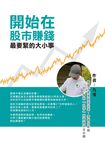 開始在股市賺錢最要緊的大小事 (電子書) - 圖片 1