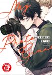 我的專屬攝影師 (全) (電子書) - 圖片 1
