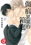 傷痕累累的箱庭 (全) (電子書) - 圖片 1