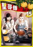 聖☆哥傳 (15) (電子書) - 圖片 1