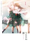 與妳翩翩共舞 (1) (電子書) - 圖片 1
