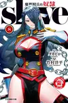 魔都精兵的奴隸 (8) (電子書) - 圖片 1
