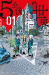 5分後的世界(01) (電子書) - 圖片 1