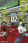 5分後的世界(02) (電子書) - 圖片 1