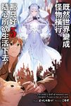 既然世界變成怪物橫行 那只好隨心所欲生活下去(05) (電子書) - 圖片 1