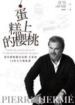 PIERRE HERMÉ蛋糕上的櫻桃（電子書）：當代甜點傳奇皮耶・艾曼的12堂人生風味課 (電子書) - 圖片 1