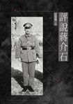 評說蔣介石 (電子書) - 圖片 1