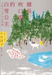 擅長吹口哨的白雪公主：小川洋子傑作短篇集 (電子書) - 圖片 1