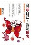 演活自己,就是頂尖:興趣是捷徑,態度有魔法 (電子書) - 圖片 1