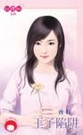 王子陷阱〔限〕 (電子書) - 圖片 1