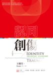 認同創傷：拆解自我認同迷思，成為真我的深練習 (電子書) - 圖片 1