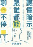 聽懂暗示,跟誰都能聊不停 (電子書) - 圖片 1