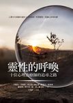 靈性的呼喚：十位心理治療師的追尋之路 (電子書) - 圖片 1