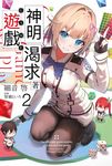 輕小說 神明渴求著遊戲。(02) (電子書) - 圖片 1