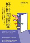 好好鬧情緒:三步驟解脫負面情緒,把「好煩人」化為「好能量」的日常修練 (電子書) - 圖片 1