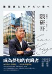 隈研吾：成為夢想的實踐者，勇於超越框架、創造自由想像 (電子書) - 圖片 1