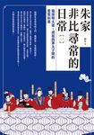 朱家非比尋常的日常（一）：窺探明太祖、成祖與眾太子間的愛恨糾葛 (電子書) - 圖片 1