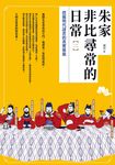 朱家非比尋常的日常(二):挖掘明代諸君的真實樣貌 (電子書) - 圖片 1