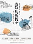 古羅馬的傳承：從神廟、廣場到現代經典 (電子書) - 圖片 1