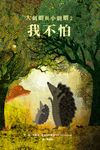 大刺蝟與小刺蝟2：我不怕 (電子書) - 圖片 1