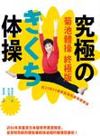 菊池體操 終極版：從25到95歲都能做的最強健康操 (電子書) - 圖片 1